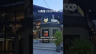 나트랑 시내카페 추천 cccp커피 #나트랑여행 #나트랑시내#나트랑시내카페추천#나트랑#cccp커피