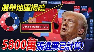 5800萬張選票已計算! 2024年美國總統選舉最新數據及預測：川普 vs 賀錦麗 | 震撼的2024選舉地圖揭曉！