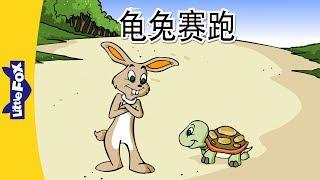 The Tortoise and the Hare (龟兔赛跑) | Folktales 1 | Chinese | By Little Fox