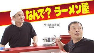 中川家の寄席2024　「なんで？　ラーメン屋」