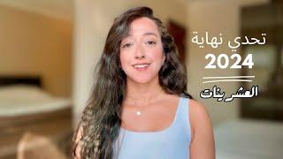 تحدي آخر 90 يوم في السنة! حقق أهدافك قبل 2024!