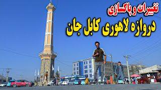 گزارش ظهور نوری از تغییرات و پاکسازی دروازه لاهوری کابل جان