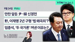 뉴스파이팅 | 만찬 앞둔 尹-韓 신경전 (송영훈, 강성필) / 野, 이재명 2년 구형 ‘법 왜곡죄’? (최재성) / 임종석, ‘두 국가론’ 꺼낸 이유는? (권영세) _240924