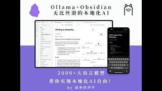 【Obsidian插件】如何在Obsidian中，通过一套本地化AI进行写作？