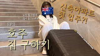 [ENG] Sydney Vlog l Finding a house in AustraliaㅣFirst move into a new apartmentㅣInspections review