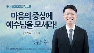 [선한목자교회] 주일 4부 설교 2025년 06월 15일 | 마음의 중심에 예수님을 모셔라! - 강동윤 목사 [사무엘하 11:1-27]