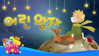 어린 왕자│The Little Prince│어린 왕자는 장미를 다시 만날 수 있을까요?│씽씽동화나라│한글씽씽│어린이 동화│명작동화