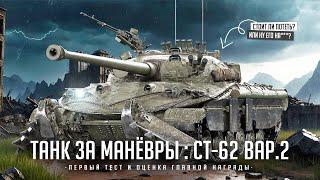 СТ-62-2 I ТЕСТ НОВОГО ТАНКА ЗА МАНЁВРЫ I ПРОВЕРКА НА ИМБОВОСТЬ I ПОЛНАЯ АНАЛИТИКА ПО ТАНКУ I