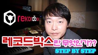 디제이레슨, REKORDBOX는 무엇일까? (필독영상) (STEP BY STEP)