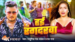 #Video - हई रंगदरवा | #Masuriya Mel Yadav | Hyi Rangdarwa | Prabha Raj | Bhojpuri Song 2024