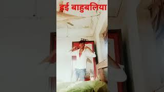 hai bahubaliya tuntun yadav ke New short video mankhushyadav00m