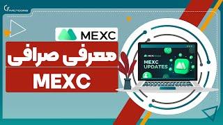 معرفی و بررسی صرافی مکس‌سی MEXC