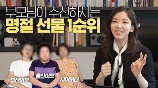 종류별 선물 추천 | 시이모님들 입담ㅋㅋ 부모님이 진짜 좋아하시는 선물은? 추석 얼마 안 남았어요!