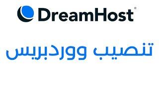 شرح طريقة تثبيت موقع ووردبريس على استضافة دريم هوست Dreamhost