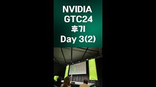 엔비디아 GTC Day3 (오후세션) 후기