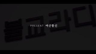 여산통신 조미영- BTN 불교라디오  '향기로운 만남'