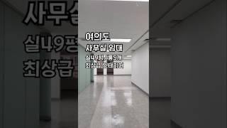 여의도 국회의사당역 사무실 임대 (인테리어 완료)