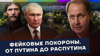 Фейковые похороны. От Путина до Распутина / Наброски #172