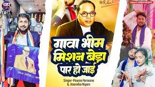 गावा भीम मिशन बेड़ा पार हो जाई Gava Bhim Mission Beda Paar ho jai | Pawan Parwana Anamika Nigam 2024