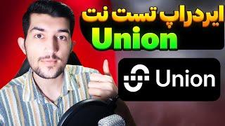 ایردراپ رایگان تست نت union با 16 میلیون دلار جذب سرمایه