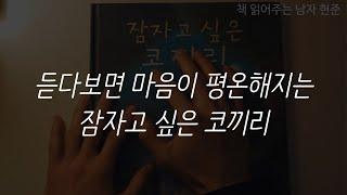 듣고 있으면 저절로 잠드는 책ㅣ잠자고 싶은 코끼리ㅣ칼 요한 포센ㅣ잠 잘 때 듣는ㅣ오디오북 책 읽어주는 남자 ASMR