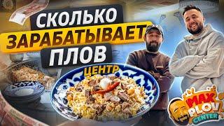 Как открыть пловную. Бизнес плов центр. Max Plov Centr