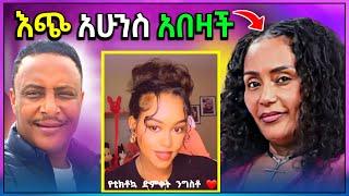  ብዙዎችን ያስቆጣው የመዝናኛ ፕሮግራም አዘጋጇ ቲጂ | የEBS TVው ዮናስ እና ቃልኪዳን || አዝንቢልኝ Challenge እና የቲክቶክ ላይቭ አስቂኝ ጉደኞች