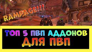 ТОП 5 ПВП АДДОНОВ ДЛЯ WORLD OF WARCRAFT