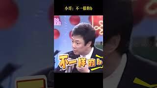 好家伙，不一樣的b