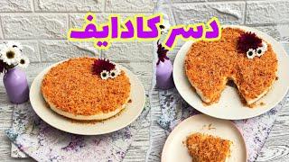 طرز تهیه دسر کادایف : راز پخت کادایف دسر ترکی که به تو نمیگویند