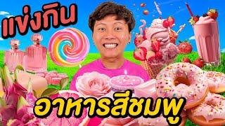 เเข่งกินอาหาร สีชมพูด้วยงบ 300 บาท ( นึกว่าจะง่าย… )