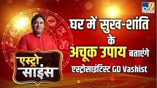 Astro Science: घर में सुख-शांति के अचूक उपाय बताएंगे Astro Scientist Gd Vashist| Astrology