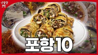 포항 토박이들도 이마를 딱 칠만한 찐맛집 BEST 10 광고x 협찬 x #포항맛집 #포항현지인맛집 #포항여행 #포항맛집추천