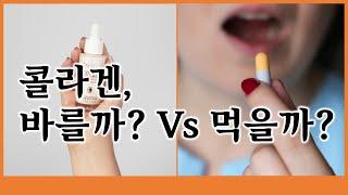 콜라겐, 바를까? 먹을까?
