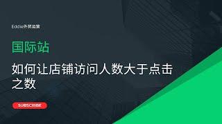 国际站如何让店铺访问人数大于点击之数