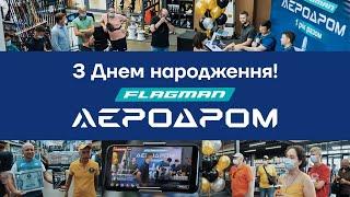  Празднуем День Рождение Аеродром Flagman - Самого Большого Рыболовного Гипермаркета Украины!