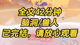 【完结文】娇养贺衍三年，我送他无数奇珍异宝，纵得他无法无天。可他从未给我看过他的兽耳。只因九妹才是他一眼认定的主人。#一口气看完 #小说 #故事