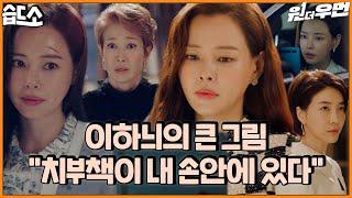 [#습드소] (SUB) 이하늬는 계획이 다 있구나? 한주그룹을 통으로 날려버릴 비장의 무기| 원 더 우먼 (one the woman)ㅣSBS DRAMA