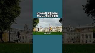 2024年3月 英国Skilled Worker 签证获批案例 /微信咨询：G1380901  三十年经验英国律师团队/ 最高等级移民法律资质/英国移民/英国签证法律