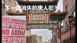 美國費城唐人街 | 下一個消失的唐人街？ | Philadelphia Chinatown