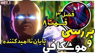 بررسی قسمت 8 فصل 3 سریال ?...What If / پایان ناامید کننده ! / چی می‌شد اگه … ؟