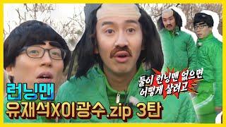 유재석X이광수 모음.ZIP 3탄《런닝맨 / 예능맛ZIP / RunningMan 》