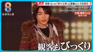 【独自】16歳になった寺田心さんにインタビュー ｢夢は獣医師と俳優」身長が１年で18㎝伸び大成長中！【めざまし８ニュース】