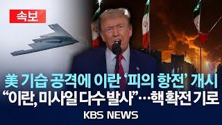 [속보] 미국, 이란 핵시설 3곳 공격…트럼프 "이란, 평화 불응 시 더 강력 공격"/이란, 중동 미군기지 보복 시사...핵 확전 기로/2025년 6월 22일(일)/KBS