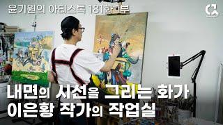 The studio of Korean painter Lee Eun-hwang