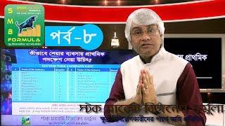 কিভাবে শেয়ার ব্যবসায়  প্রাথমিক পদক্ষেপ নেয়া উচিৎ |পর্ব ৮| মনজুর সাদেক খোশনবিশ | SMJ TV