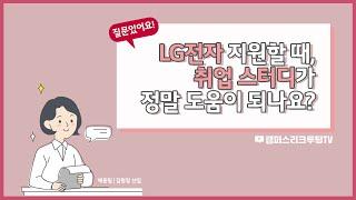 LG전자 | 채용담당자 1분 인터뷰 '취업스터디 편' by.캠퍼스리크루팅 TV