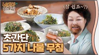 초간단 나물무침! 어때요? 참 쉽죠? (Feat.비빔밥)