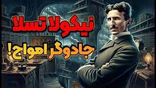 داستان زندگی نیکولا تسلا، مخترع قرن بیستم ( قسمت 2 / 1 )