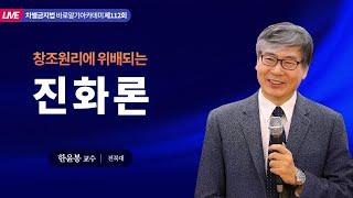 차별금지법 바로알기 아카데미 시즌2 - 112회차 (2023.03.03) - 한윤봉 교수